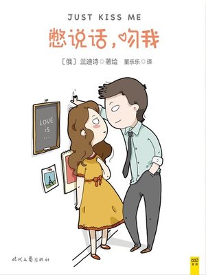 cover image of 憋说话，吻我(Hold Your Tongue and Kiss Me)